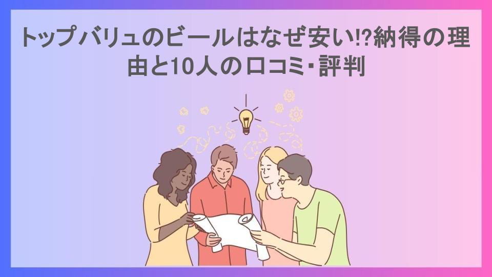 トップバリュのビールはなぜ安い!?納得の理由と10人の口コミ・評判